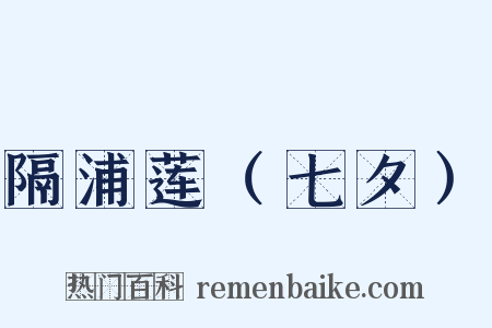 隔浦莲（七夕）是什么意思的图片